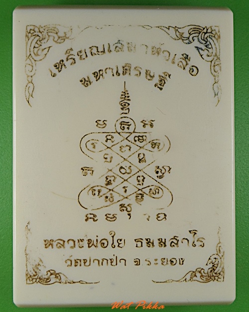 เหรียญเสมาหัวเสือหลวงพ่อใย วัดปากป่า ระยอง - 3