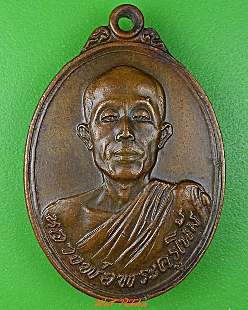 เหรียญรุ่น๒หลวงพ่อโน้ม วัดหัวกลับ สุพรรณบุรี - 1