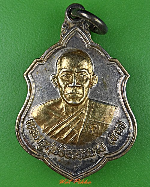 เหรียญหลวงพ่อนาค วัดหนองพะวา ระยอง - 2