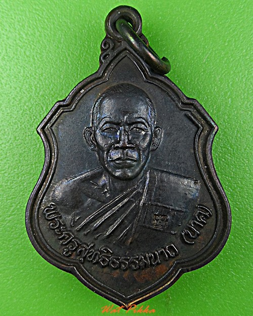 เหรียญหลวงพ่อนาค วัดหนองพะวา ระยอง - 4