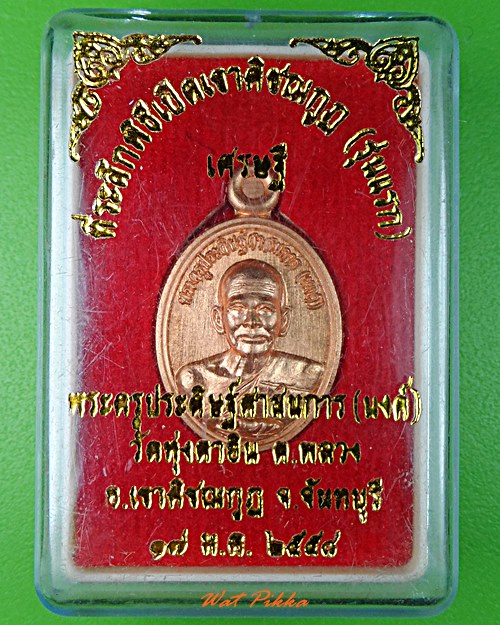 เหรียญเม็ดแตงหลวงพ่อนงค์ วัดทุ่งตาอิน จันทบุรี - 3