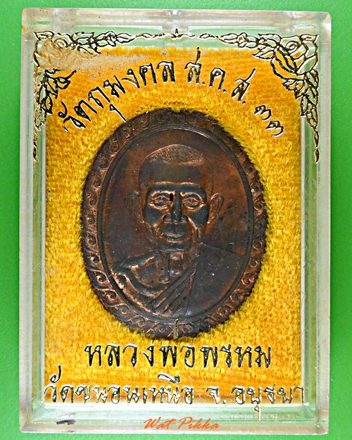 เหรียญหลวงพ่อพรหม วัดขนอนเหนือ อยุธยา - 4