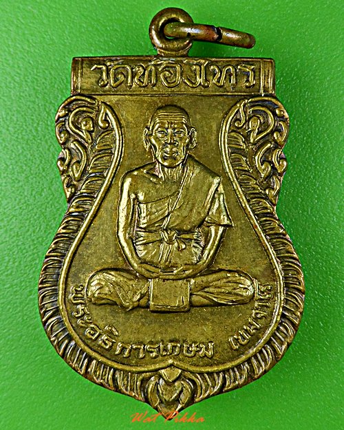 เหรียญรุ่น๒หลวงพ่ออั๊บ วัดทองไทร นครปฐม - 1