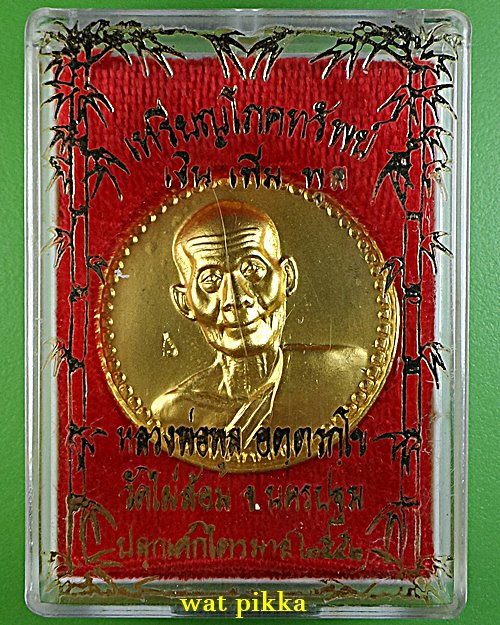 เหรียญโภคทรัพย์หลวงพ่อพูล วัดไผ่ล้อม นครปฐม - 5