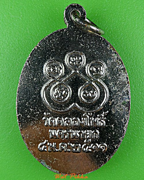 เหรียญหลวงพ่อพุฒ วัดคลองโพธิ์ นครนายก  - 2