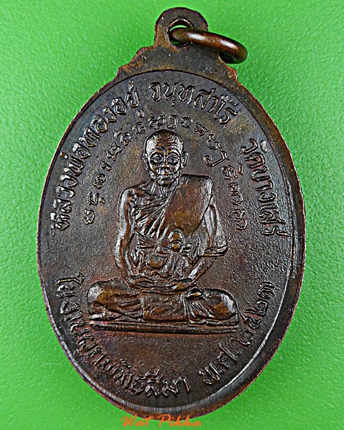 เหรียญหลวงพ่อปาน หลวงพ่อทองอยู่ วัดบางเสร่ สัตหีบ - 2
