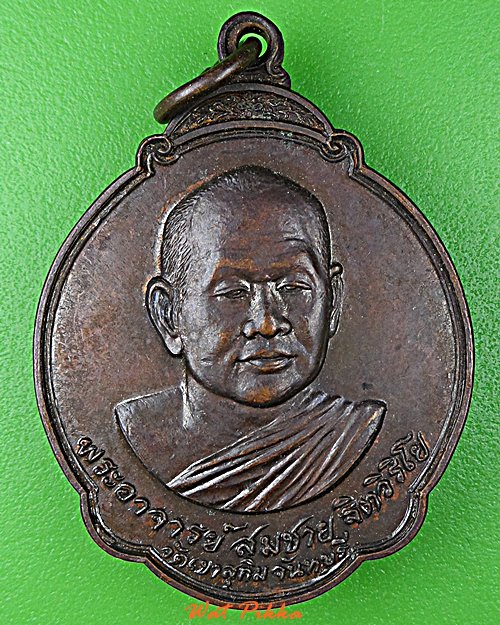 เหรียญหลวงพ่อสมชาย วัดเขาสุกิม จันทบุรี - 1