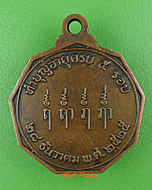 เหรียญรุ่น๑หลวงพ่อท้วม วัดศรีสุวรรณ สุราษฎร์ธานี - 2