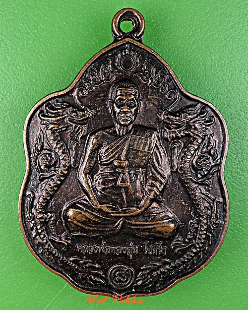 เหรียญหลวงพ่อทองอุ่น วัดสัปปโคน ปราจีนบุรี - 1