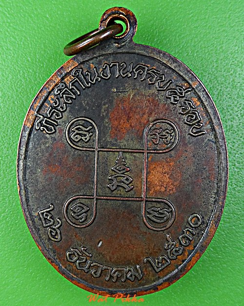 เหรียญพระอาจารย์แปลง วัดบ้านเปาะ ยโสธร - 2