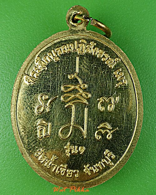 เหรียญรุ่น๑หลวงพ่อฉลอม วัดน้ำเขียว จันทบุรี - 2