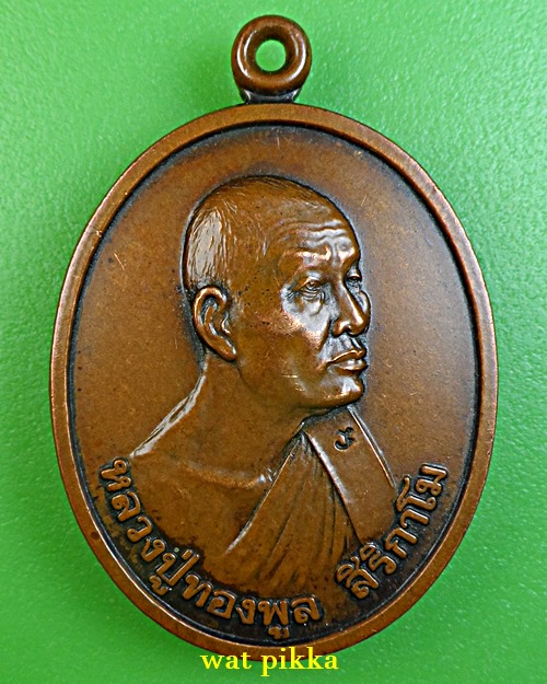 เหรียญหลวงพ่อทองพูล วัดภูกระแต หนองคาย - 1