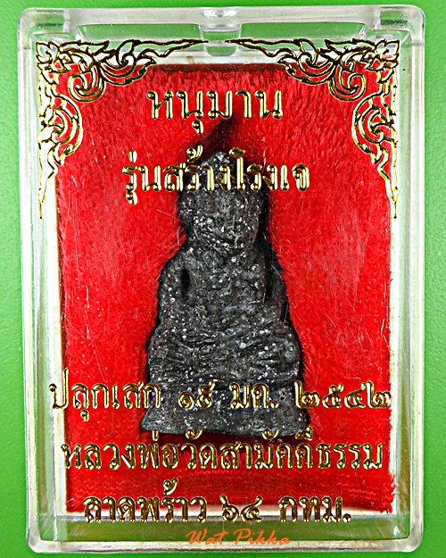 หนุมานหลวงพ่อหล่ำ วัดสามัคคีธรรม กทม. - 3