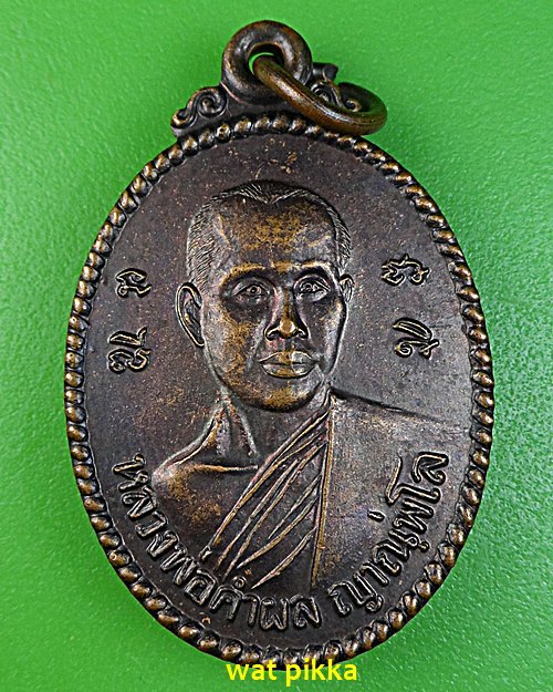 เหรียญรุ่น๑หลวงพ่อคำผล วัดป่าดงเค็ง ขอนแก่น - 1