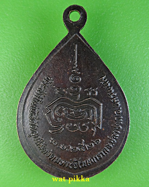 เหรียญรุ่นแรกหลวงปู่คำพันธ์ วัดธาตุมหาชัย นครพนม - 2