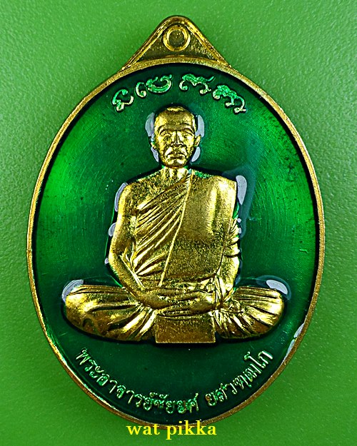 เหรียญพระอาจารย์ชัยยศ วัดผาเจริญธรรม กาฬสินธุ์ - 1