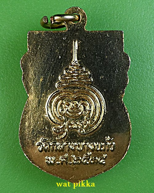 เหรียญรุ่นแรกหลวงปู่เจือ วัดกลางบางแก้ว นครปฐม - 2