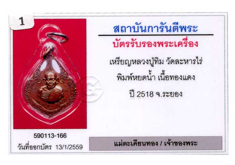 หลวงปู่ทิม อิสริโกปี 2518 เหรียญหยดน้ำ รุ่นโรงพยาบาลสมเด็จ ณ ศรีราชา - 3