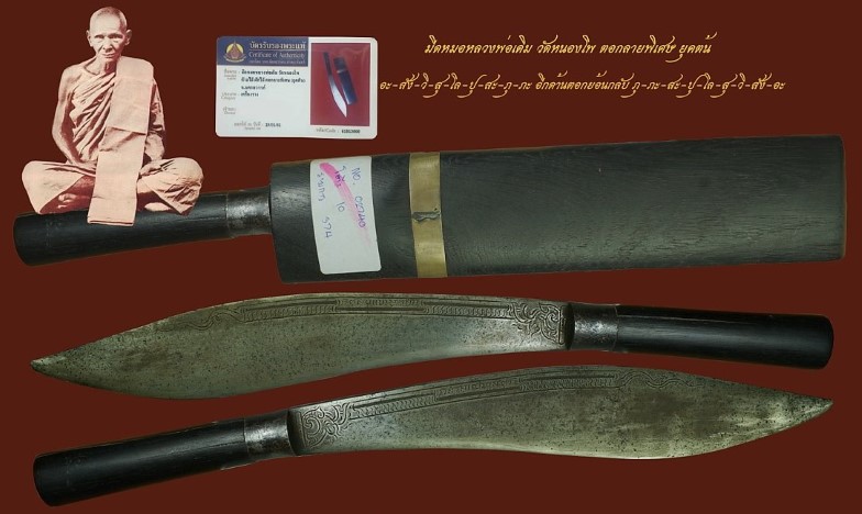 มีดหมอหลวงพ่อเดิม วัดหนองโพ จ.นครสวรรค์ - 1