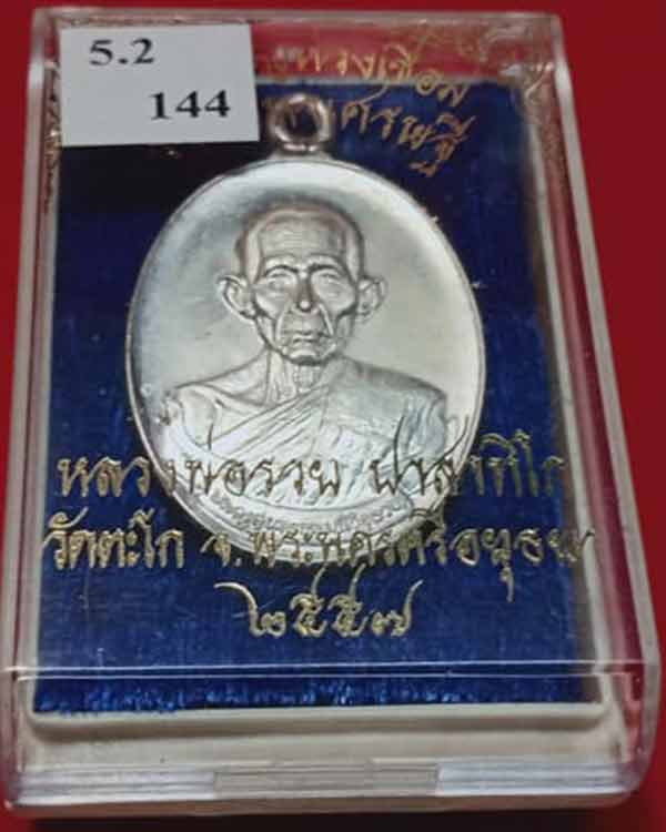 เหรียญรวยมหาเศรษฐีหลวงพ่อรวยห่วงเชื่อมเงิน - 3