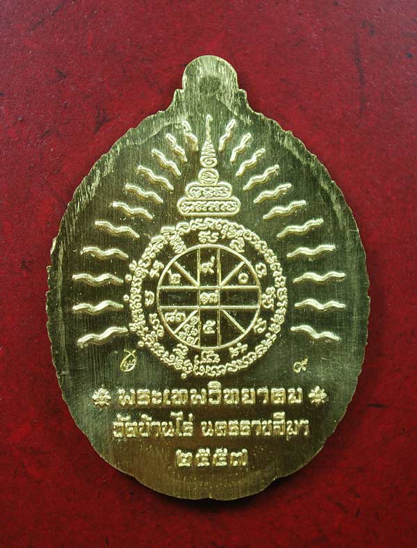 เหรียญเปิดโลก หลวงพ่อคูณ ปริสุทธฺโธ วัดบ้านไร่ เนื้อทองคำ - 2
