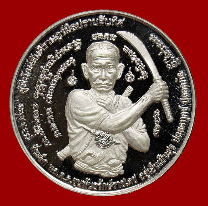 เหรียญขุนพันธรักษ์ราชเดช รุ่นผู้พิทักษ์สันติราษฎร์มือปราบสิบทิศ เนื้อเงิน - 2