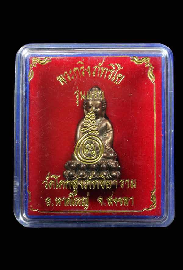 พระกริ่งหลวงพ่อภัทร วัดโคกสูง สงขลา - 4