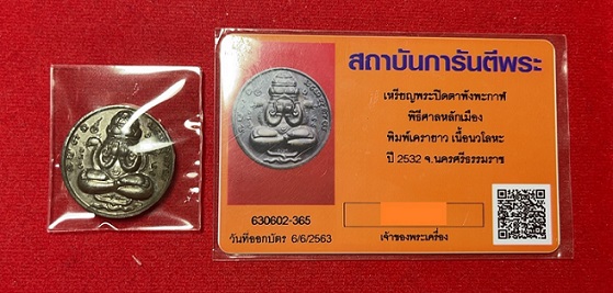  เหรียญปิดตาพังพกาฬนวะเครายาว สร้างเมื่อปี พ.ศ. 2532 หลักเมืองนครศรีธรรมราช - 3