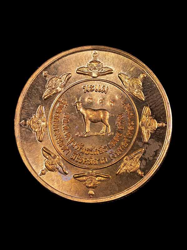 เหรียญนามปีเจดีย์ราย ปี 2545 เนื้อทองแดง ปีมะแม - 2