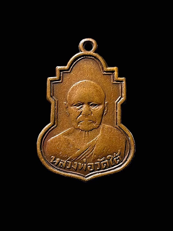 เหรียญหลวงพ่อวัดใต้ 90 สามแถว กาญจนบุรี - 1