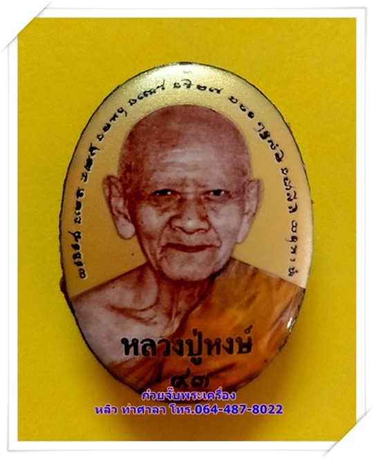 ล็อคเก็ต หลวงปู่หงษ์ ฉากทอง รุ่นพิเศษ อายุ93 - 1