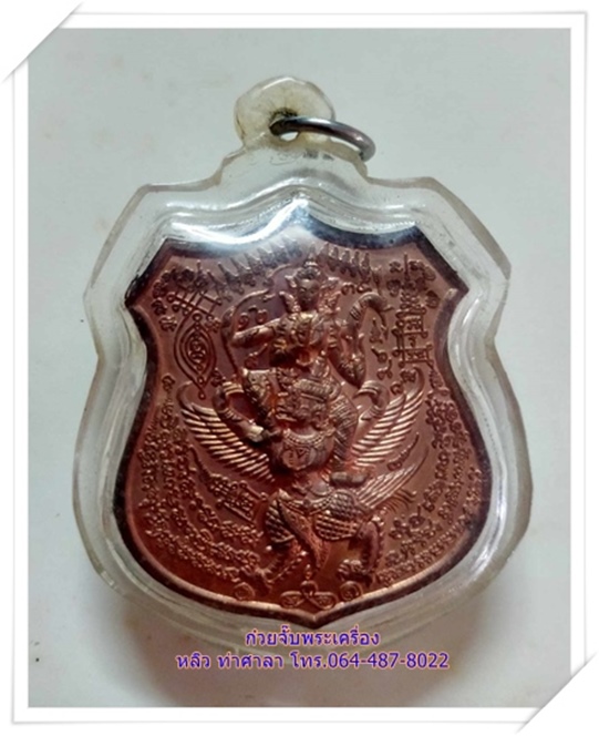เหรียญนารายณ์ปราบจักรวาล หลวงพ่อชู วัดทัพมงคล จังหวัดนครสวรรค์ - 1