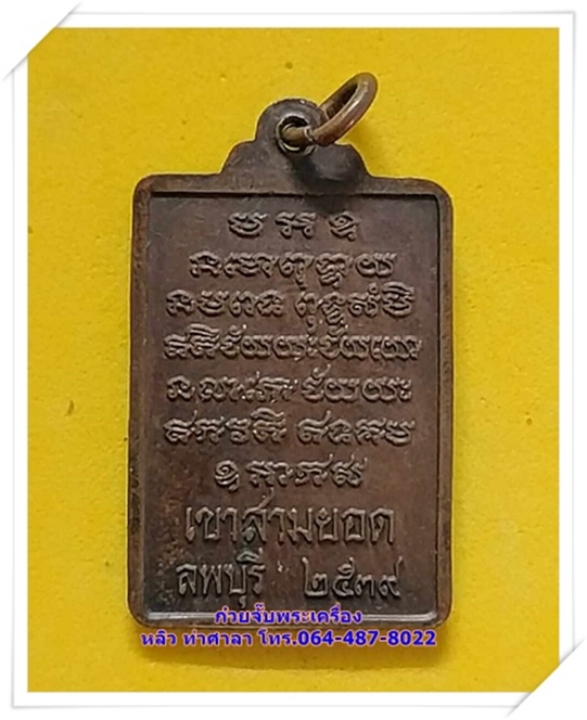 เหรียญรุ่น3(เสาร์ 5) รุ่นเจริญรุ่งเรือง หลวงปู่เรือง วัดเขาสามยอด จ.ลพบุรี - 2