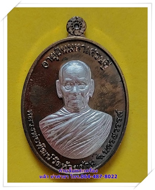 เหรียญอายุยืนมหาเศรษฐี หลวงพ่อพัฒน์ วัดห้วยด้วน จ.นครสวรรค์ - 1
