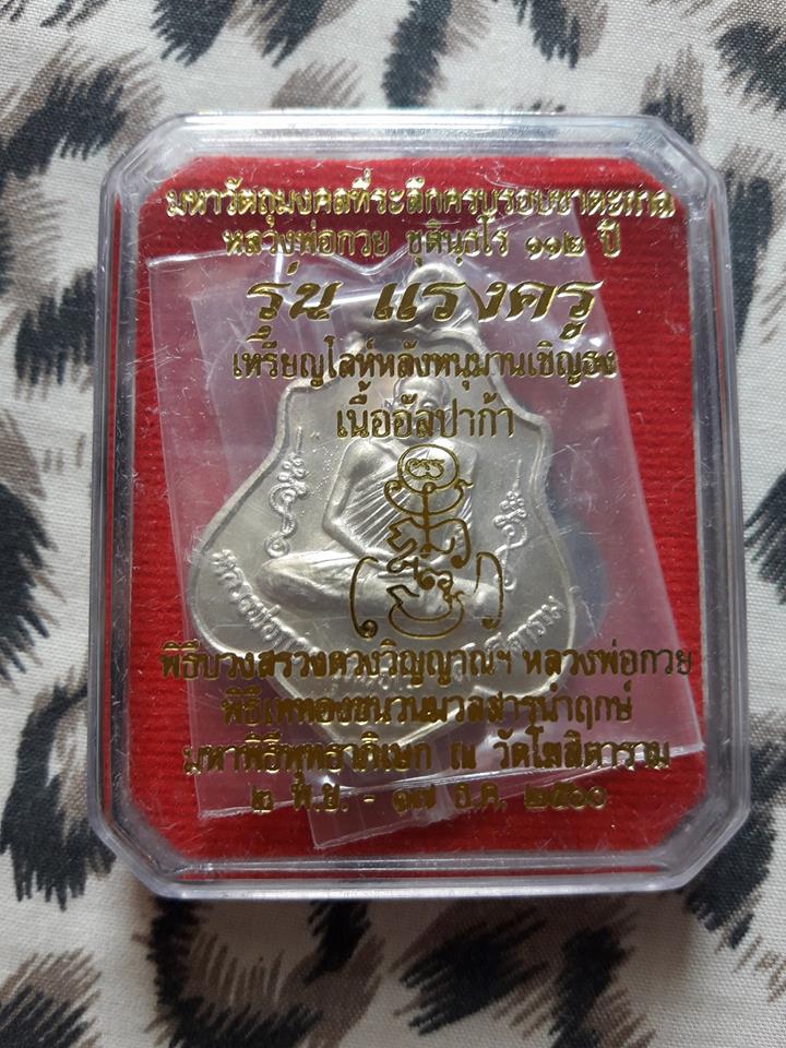 หลวงพ่อกวย รุ่นแรงครู - 1
