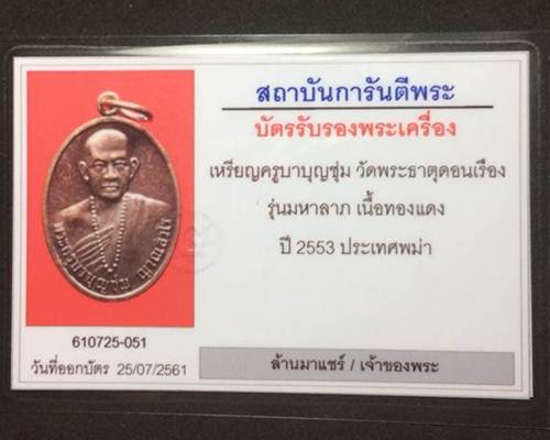 เหรียญครูบาบุญชุ่ม วัดพระธาตุดอนเรือง รุ่นมหาลาภ เนื้อทองแดง ปี2553 ประเทศพม่า - 3