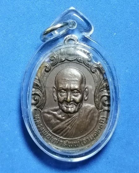 เหรียญรุ่น๑ หลวงพ่อเฒ่าสัพพ์ วัดปากระวะ อ.หัวไทร จ.นครศรีธรรมราช ปี2524 - 1