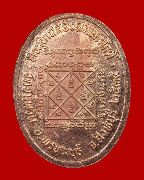 หลวงพ่อจรัญ วัดอัมพวัน เหรียญฉลองเลื่อนสมณศักดิ์ ปี2535 - 2