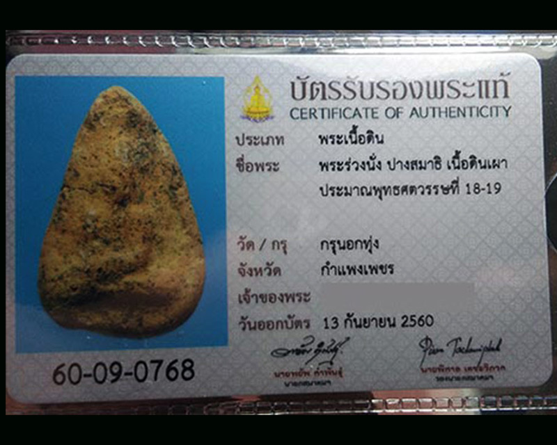 พระร่วงนั่งสมาธิ กรุนอกทุ่ง จ.กำแพงเพชร +ใบเซอร์สมาคม - 3
