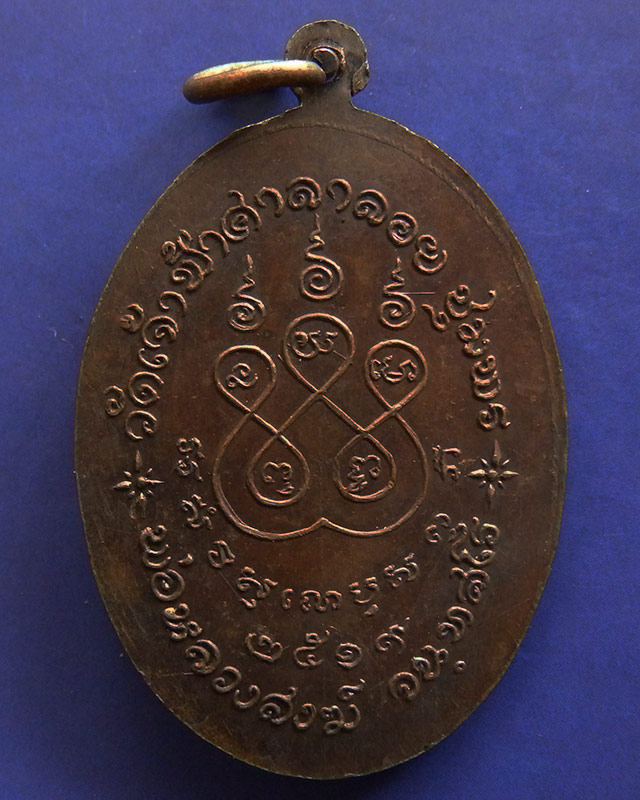 เหรียญหลวงพ่อสงฆ์ วัดเจ้าฟ้าศาลาลอย ชุมพร พ.ศ. 2519 ตอกโค้ด เหรียญสวย - 2