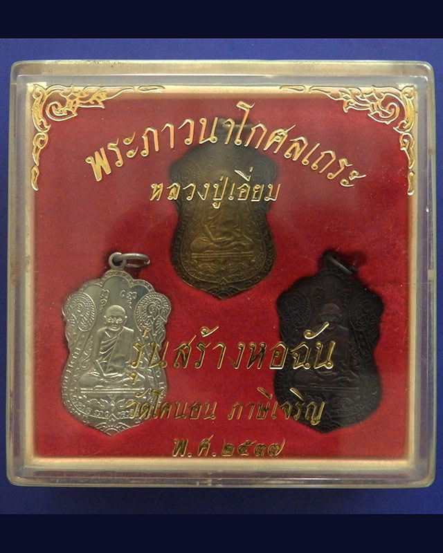 1.กล่องชุด 3 เหรียญ เหรียญเสมา หลวงปู่เอี่ยม วัดหนัง รุ่นสร้างหอฉัน วัดโคนอน พ.ศ. 2537 - 1