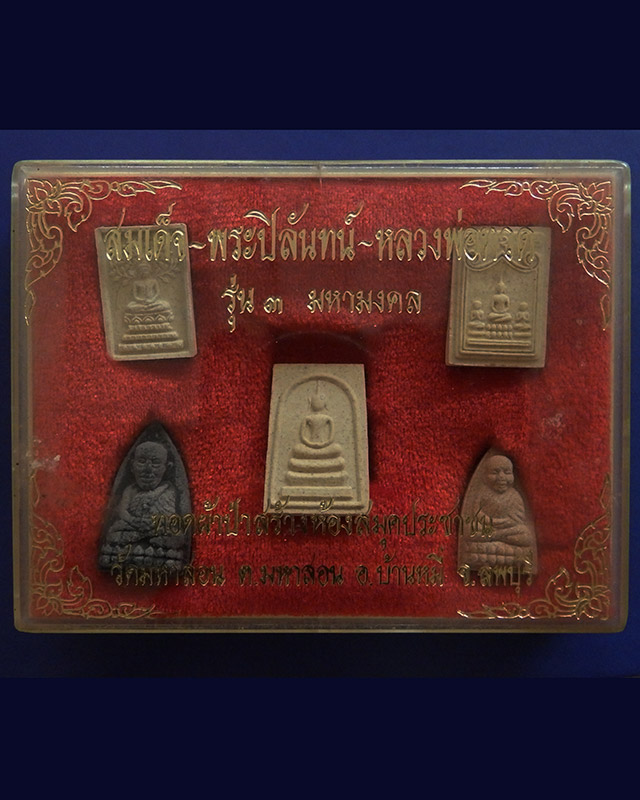 กล่องชุด สมเด็จ-พระปิลันทน์-หลวงพ่อทวด รุ่น 3 มหามงคล ทอดผ้าป่าสร้างห้องสมุดประชาชน วัดมหาสอน จ.ลพบุ - 1