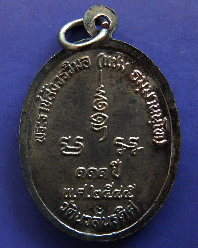 2.เหรียญ 111 ปี หลวงพ่อแช่ม วัดนวลนรดิศ ภาษีเจริญ กรุงเทพฯ ปี 2545 เนื้อนวะ ตอกโค้ด กล่องเดิม - 2