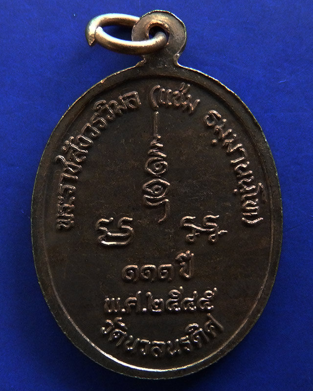 1.เหรียญ 111 ปี หลวงพ่อแช่ม วัดนวลนรดิศ ภาษีเจริญ กรุงเทพฯ ปี 2545 เนื้อทองแดง - 2