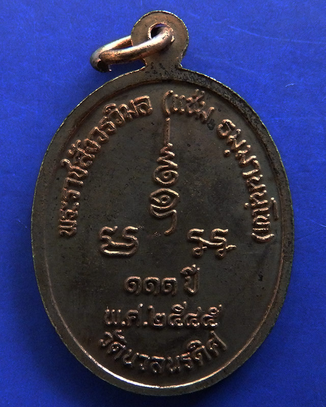 2.เหรียญ 111 ปี หลวงพ่อแช่ม วัดนวลนรดิศ ภาษีเจริญ กรุงเทพฯ ปี 2545 เนื้อทองแดง - 2