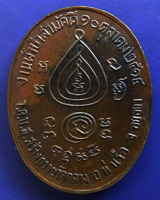 เหรียญรุ่นผ้าป่าสามัคคี หลวงพ่อนอ วัดกลางท่าเรือ อยุธยา ปี 2514 ตอกโค้ด เนื้อทองแดง - 2