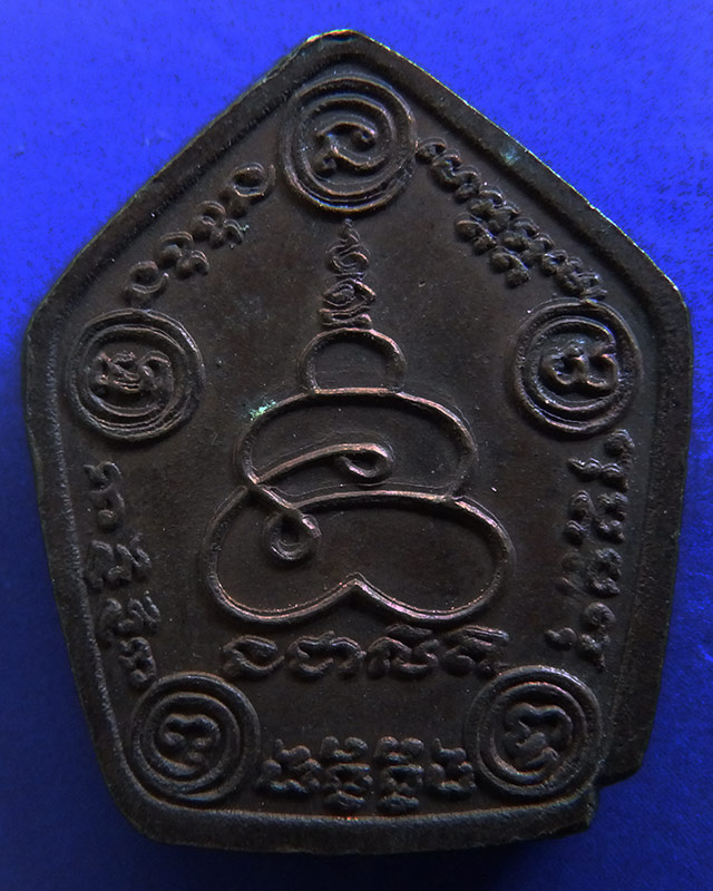 เหรียญปิดตา รุ่นแรก หลวงพ่อทองดำ วัดถ้ำตะเพียนทอง พ.ศ. 2521 - 2