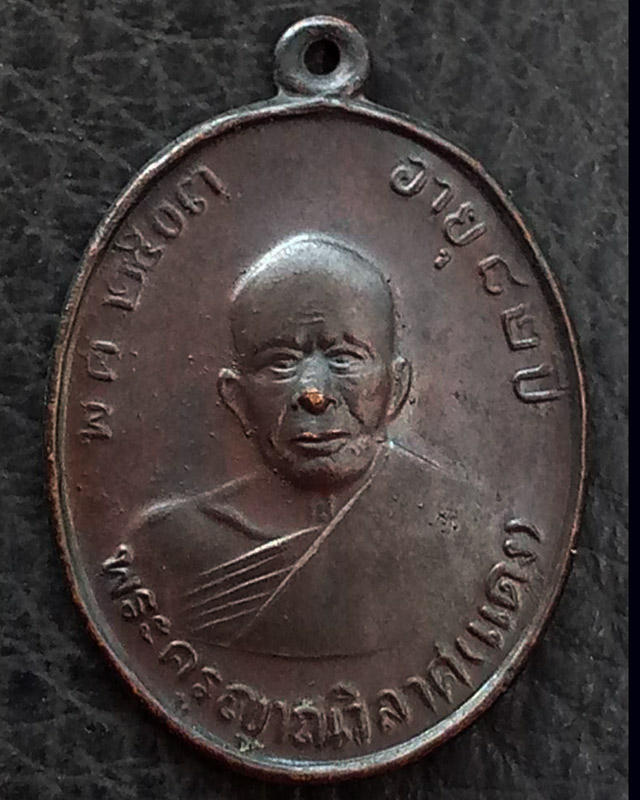 เหรียญหลวงพ่อแดง วัดเขาบันไดอิฐ รุ่น 4 บล็อคนิยม มะย้อย หลังผด ปี 2513 - 1