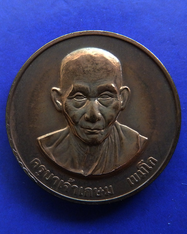 1.เหรียญหลวงพ่อเกษม เขมโก สุสานไตรลักษณ์ บล็อคกษาปณ์ ปี 2538 - 1
