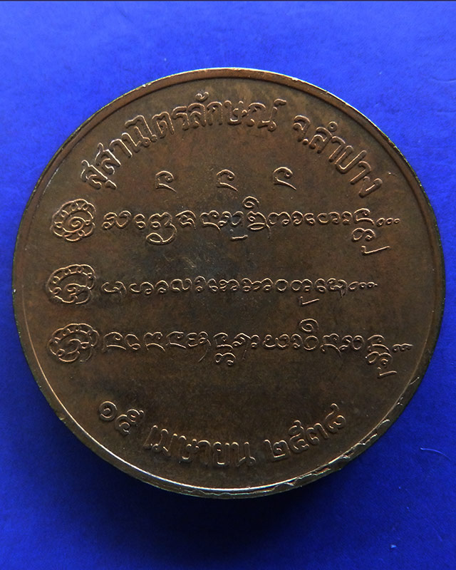 2.เหรียญหลวงพ่อเกษม เขมโก สุสานไตรลักษณ์ บล็อคกษาปณ์ ปี 2538 - 2
